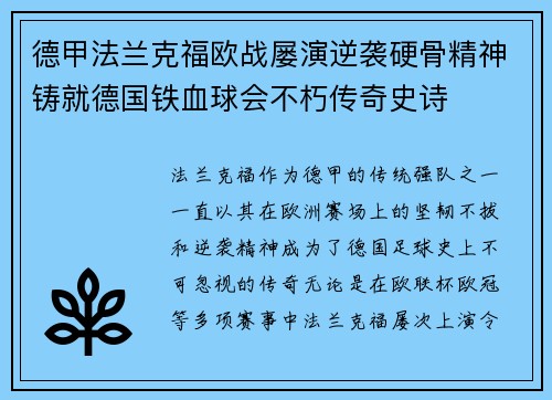 德甲法兰克福欧战屡演逆袭硬骨精神铸就德国铁血球会不朽传奇史诗