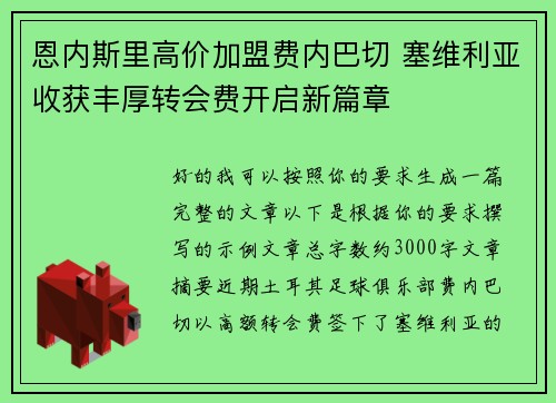 恩内斯里高价加盟费内巴切 塞维利亚收获丰厚转会费开启新篇章