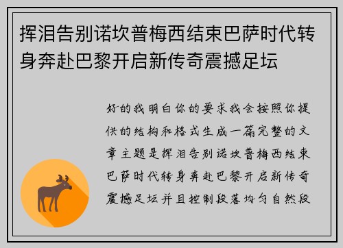 挥泪告别诺坎普梅西结束巴萨时代转身奔赴巴黎开启新传奇震撼足坛