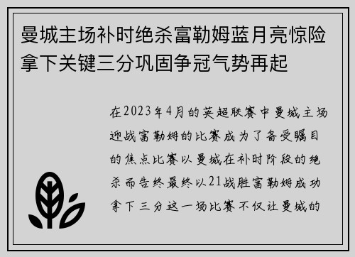曼城主场补时绝杀富勒姆蓝月亮惊险拿下关键三分巩固争冠气势再起