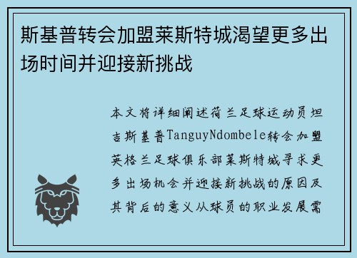 斯基普转会加盟莱斯特城渴望更多出场时间并迎接新挑战