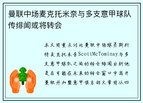 曼联中场麦克托米奈与多支意甲球队传绯闻或将转会 曼联中场麦克托米奈与多支意甲球队传绯闻或将转会