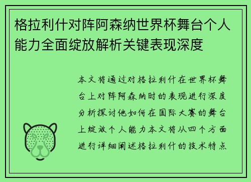 格拉利什对阵阿森纳世界杯舞台个人能力全面绽放解析关键表现深度