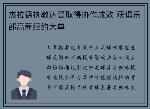 杰拉德执教达曼取得协作成效 获俱乐部高薪续约大单