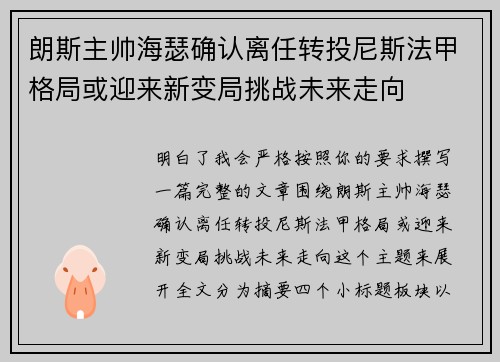 朗斯主帅海瑟确认离任转投尼斯法甲格局或迎来新变局挑战未来走向 朗斯主帅海瑟确认离任转投尼斯法甲格局或迎来新变局挑战未来走向