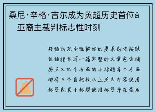桑尼·辛格·吉尔成为英超历史首位南亚裔主裁判标志性时刻