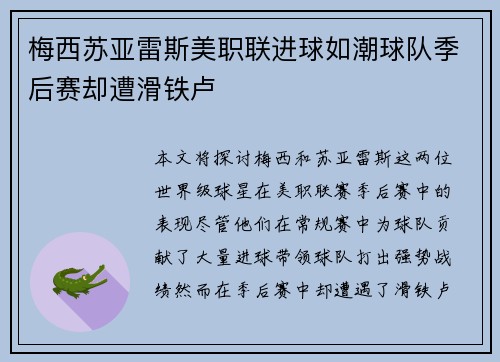 梅西苏亚雷斯美职联进球如潮球队季后赛却遭滑铁卢