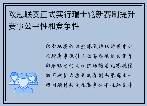 欧冠联赛正式实行瑞士轮新赛制提升赛事公平性和竞争性