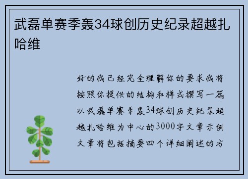 武磊单赛季轰34球创历史纪录超越扎哈维
