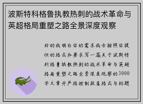 波斯特科格鲁执教热刺的战术革命与英超格局重塑之路全景深度观察