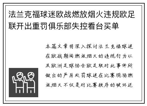 法兰克福球迷欧战燃放烟火违规欧足联开出重罚俱乐部失控看台买单