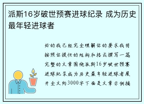 派斯16岁破世预赛进球纪录 成为历史最年轻进球者