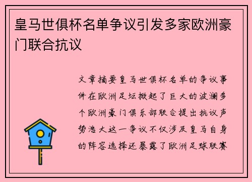 皇马世俱杯名单争议引发多家欧洲豪门联合抗议