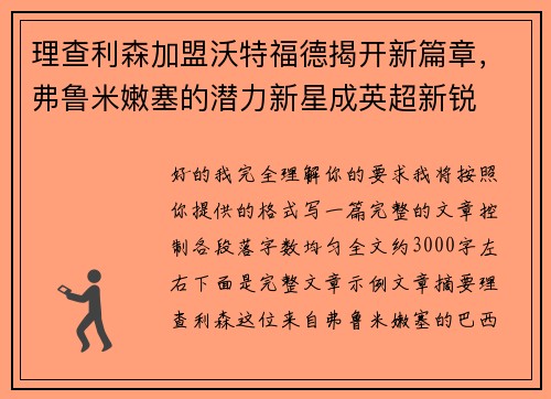 理查利森加盟沃特福德揭开新篇章，弗鲁米嫩塞的潜力新星成英超新锐