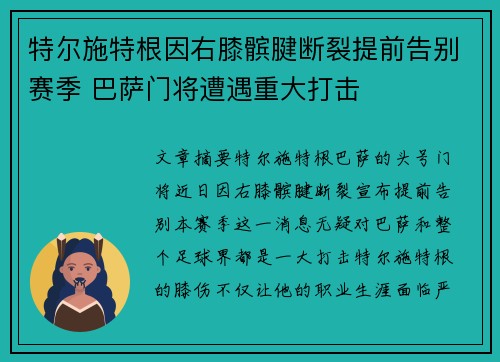 特尔施特根因右膝髌腱断裂提前告别赛季 巴萨门将遭遇重大打击