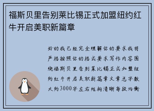 福斯贝里告别莱比锡正式加盟纽约红牛开启美职新篇章