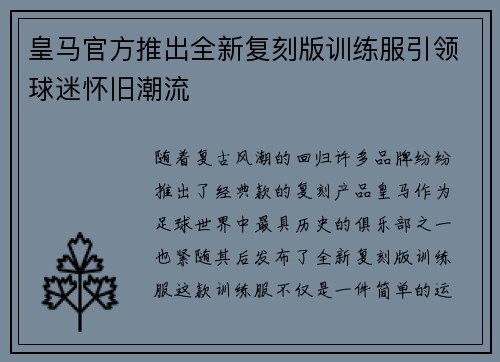 皇马官方推出全新复刻版训练服引领球迷怀旧潮流