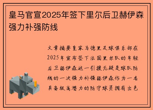 皇马官宣2025年签下里尔后卫赫伊森强力补强防线