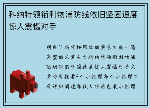 科纳特领衔利物浦防线依旧坚固速度惊人震慑对手