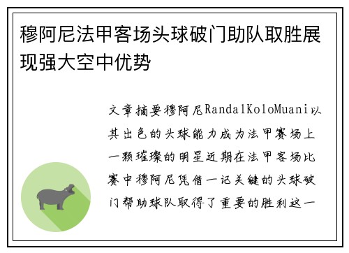 穆阿尼法甲客场头球破门助队取胜展现强大空中优势