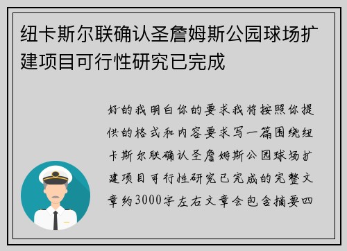 纽卡斯尔联确认圣詹姆斯公园球场扩建项目可行性研究已完成