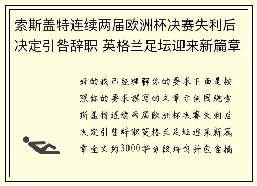 索斯盖特连续两届欧洲杯决赛失利后决定引咎辞职 英格兰足坛迎来新篇章