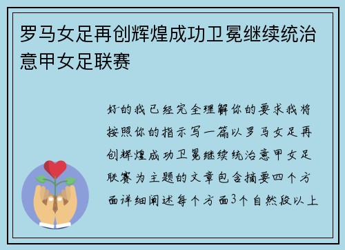 罗马女足再创辉煌成功卫冕继续统治意甲女足联赛