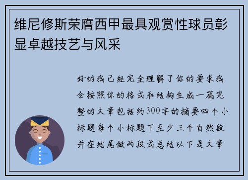 维尼修斯荣膺西甲最具观赏性球员彰显卓越技艺与风采 维尼修斯荣膺西甲最具观赏性球员彰显卓越技艺与风采