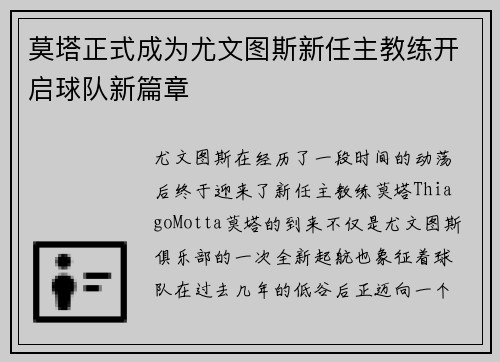 莫塔正式成为尤文图斯新任主教练开启球队新篇章