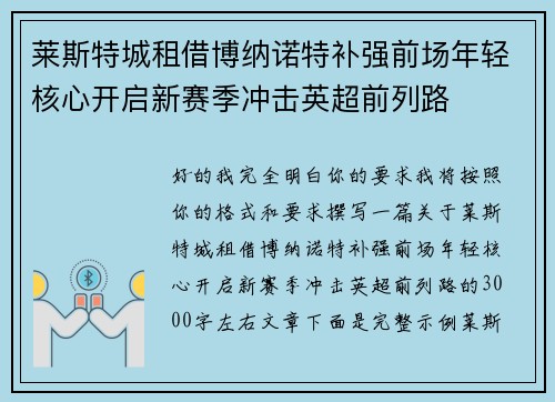 莱斯特城租借博纳诺特补强前场年轻核心开启新赛季冲击英超前列路