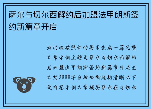 萨尔与切尔西解约后加盟法甲朗斯签约新篇章开启