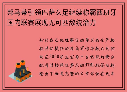 邦马蒂引领巴萨女足继续称霸西班牙国内联赛展现无可匹敌统治力