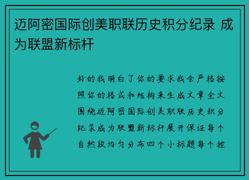 迈阿密国际创美职联历史积分纪录 成为联盟新标杆 迈阿密国际创美职联历史积分纪录 成为联盟新标杆