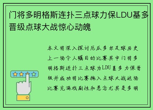 门将多明格斯连扑三点球力保LDU基多晋级点球大战惊心动魄