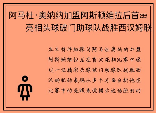 阿马杜·奥纳纳加盟阿斯顿维拉后首战亮相头球破门助球队战胜西汉姆联 阿马杜·奥纳纳加盟阿斯顿维拉后首战亮相头球破门助球队战胜西汉姆联