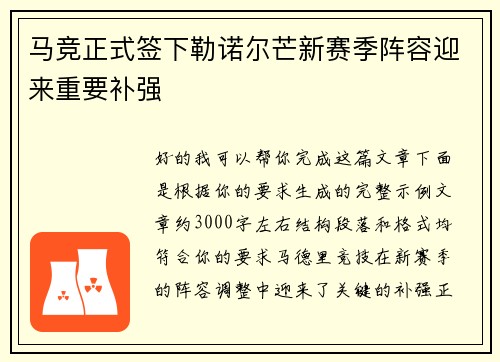 马竞正式签下勒诺尔芒新赛季阵容迎来重要补强