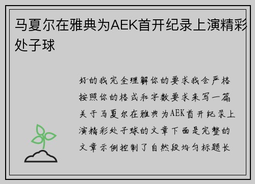 马夏尔在雅典为AEK首开纪录上演精彩处子球
