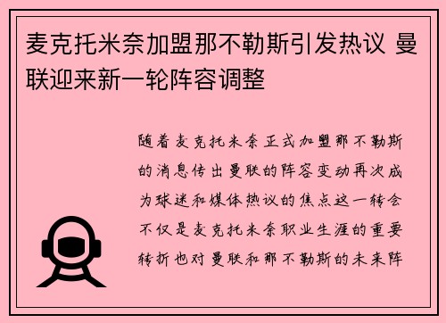 麦克托米奈加盟那不勒斯引发热议 曼联迎来新一轮阵容调整 麦克托米奈加盟那不勒斯引发热议 曼联迎来新一轮阵容调整