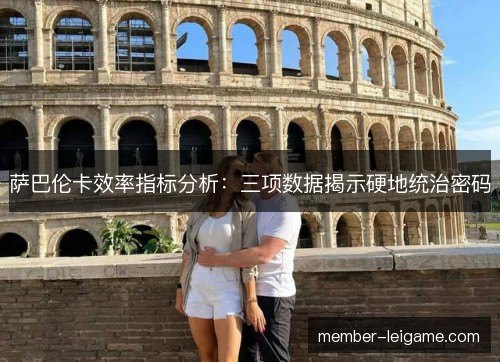 萨巴伦卡效率指标分析：三项数据揭示硬地统治密码