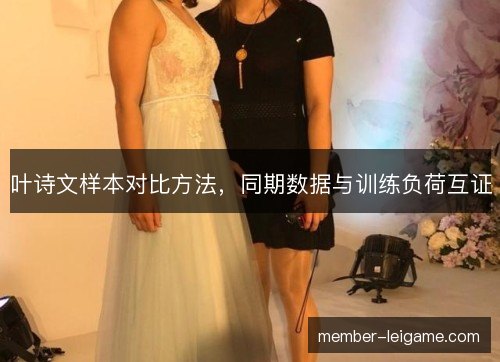 叶诗文样本对比方法，同期数据与训练负荷互证