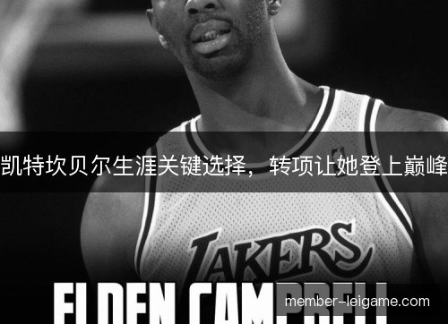 凯特坎贝尔生涯关键选择，转项让她登上巅峰