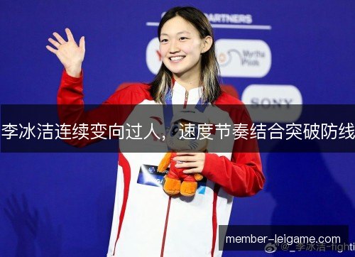 李冰洁连续变向过人，速度节奏结合突破防线