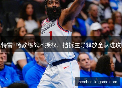 特雷·杨教练战术授权，挡拆主导释放全队进攻