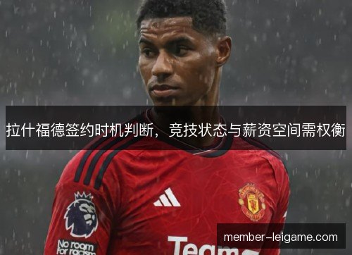拉什福德签约时机判断,竞技状态与薪资空间需权衡 拉什福德签约时机判断,竞技状态与薪资空间需权衡